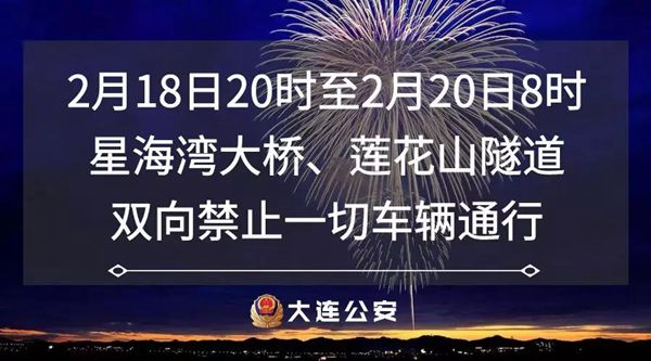 2019大連元宵節煙花晚會道路限行