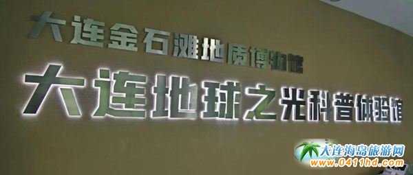 大連金石灘地球之光科普館門票